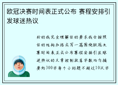 欧冠决赛时间表正式公布 赛程安排引发球迷热议