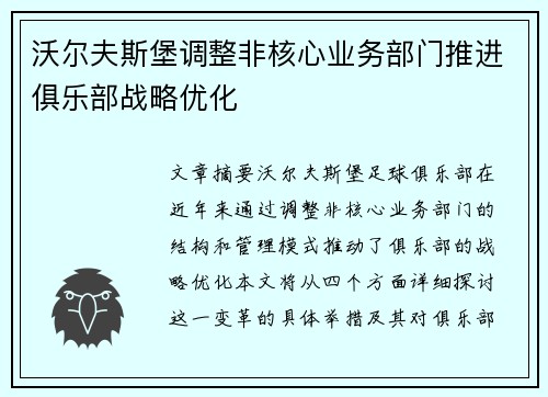 沃尔夫斯堡调整非核心业务部门推进俱乐部战略优化