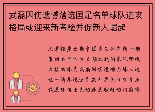 武磊因伤遗憾落选国足名单球队进攻格局或迎来新考验并促新人崛起