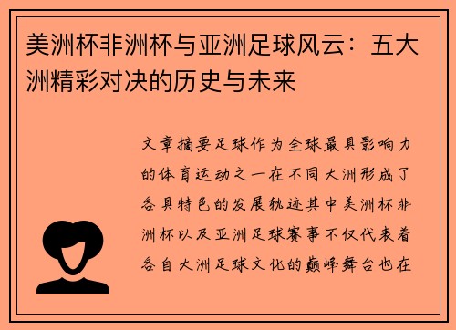 美洲杯非洲杯与亚洲足球风云：五大洲精彩对决的历史与未来