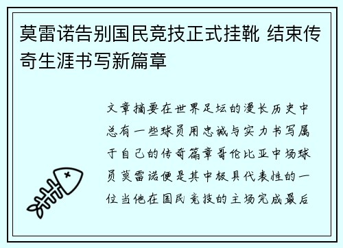 莫雷诺告别国民竞技正式挂靴 结束传奇生涯书写新篇章
