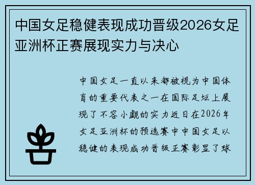 中国女足稳健表现成功晋级2026女足亚洲杯正赛展现实力与决心