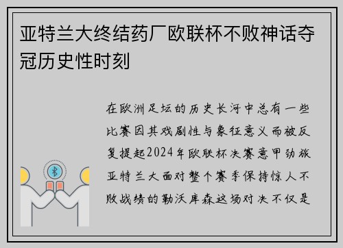 亚特兰大终结药厂欧联杯不败神话夺冠历史性时刻 亚特兰大终结药厂欧联杯不败神话夺冠历史性时刻