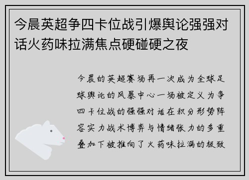 今晨英超争四卡位战引爆舆论强强对话火药味拉满焦点硬碰硬之夜 今晨英超争四卡位战引爆舆论强强对话火药味拉满焦点硬碰硬之夜