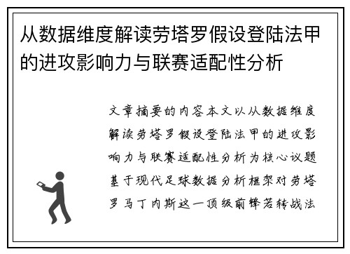 从数据维度解读劳塔罗假设登陆法甲的进攻影响力与联赛适配性分析