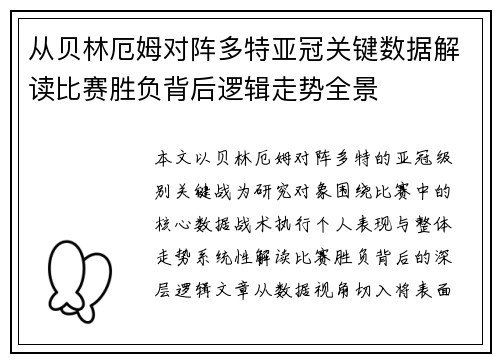 从贝林厄姆对阵多特亚冠关键数据解读比赛胜负背后逻辑走势全景 从贝林厄姆对阵多特亚冠关键数据解读比赛胜负背后逻辑走势全景
