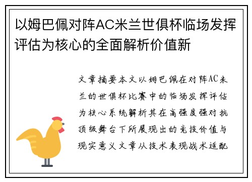 以姆巴佩对阵AC米兰世俱杯临场发挥评估为核心的全面解析价值新 以姆巴佩对阵AC米兰世俱杯临场发挥评估为核心的全面解析价值新
