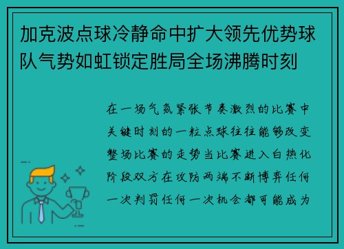 加克波点球冷静命中扩大领先优势球队气势如虹锁定胜局全场沸腾时刻