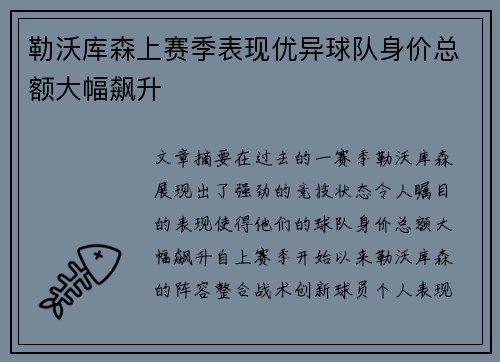 勒沃库森上赛季表现优异球队身价总额大幅飙升 勒沃库森上赛季表现优异球队身价总额大幅飙升