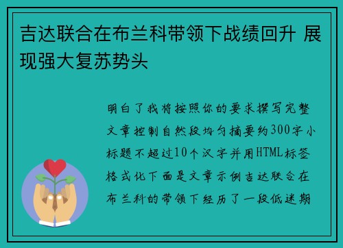 吉达联合在布兰科带领下战绩回升 展现强大复苏势头 吉达联合在布兰科带领下战绩回升 展现强大复苏势头