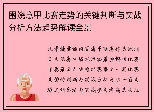 围绕意甲比赛走势的关键判断与实战分析方法趋势解读全景 围绕意甲比赛走势的关键判断与实战分析方法趋势解读全景