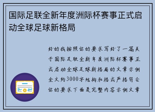 国际足联全新年度洲际杯赛事正式启动全球足球新格局