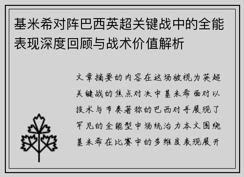 基米希对阵巴西英超关键战中的全能表现深度回顾与战术价值解析 基米希对阵巴西英超关键战中的全能表现深度回顾与战术价值解析
