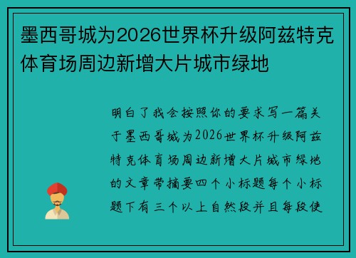 墨西哥城为2026世界杯升级阿兹特克体育场周边新增大片城市绿地