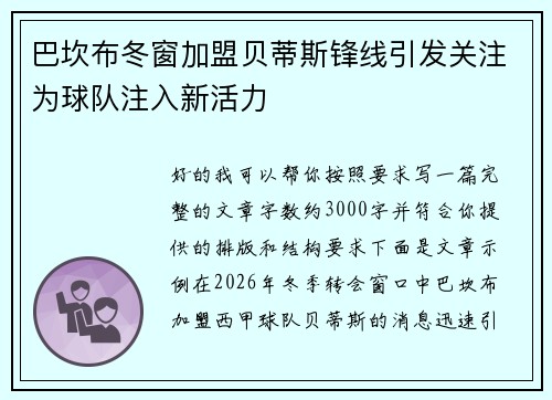 巴坎布冬窗加盟贝蒂斯锋线引发关注为球队注入新活力 巴坎布冬窗加盟贝蒂斯锋线引发关注为球队注入新活力