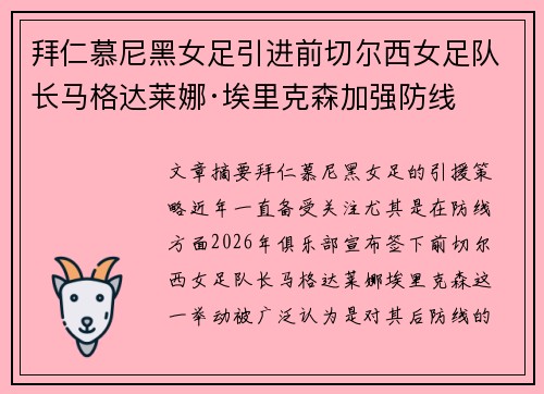 拜仁慕尼黑女足引进前切尔西女足队长马格达莱娜·埃里克森加强防线 拜仁慕尼黑女足引进前切尔西女足队长马格达莱娜·埃里克森加强防线